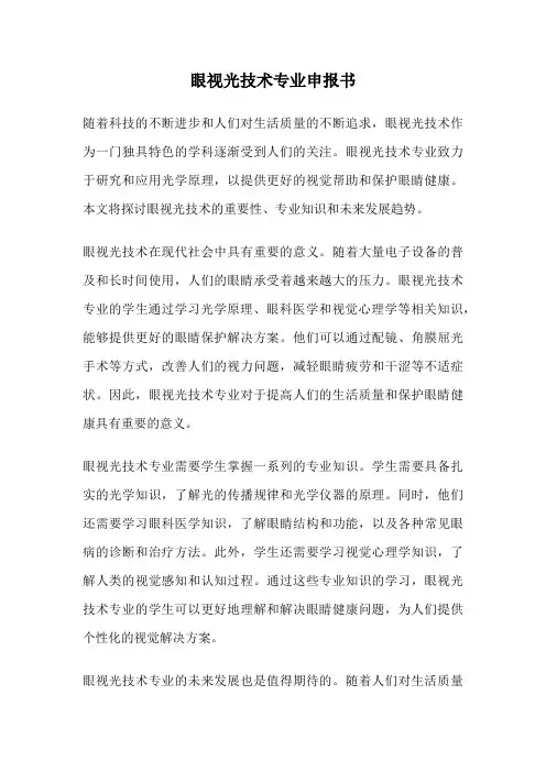 眼视光技术专业申报书