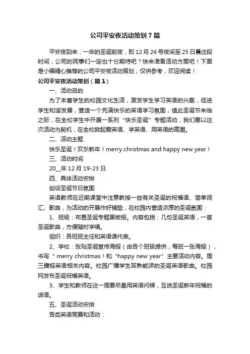 公司平安夜活动策划7篇