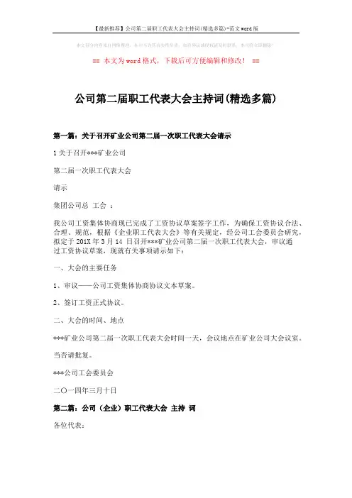 【最新推荐】公司第二届职工代表大会主持词(精选多篇)-范文word版 (5页)