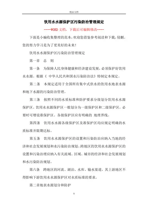 饮用水水源保护区污染防治管理规定