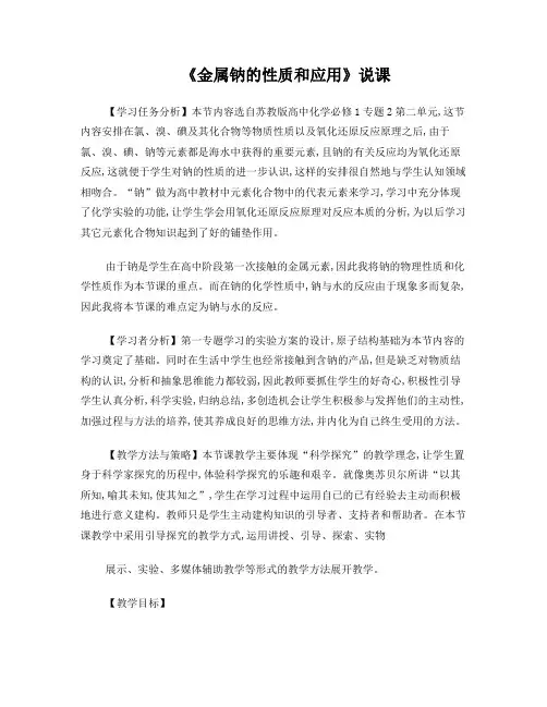 高一化学《金属钠的性质和应用》说课稿