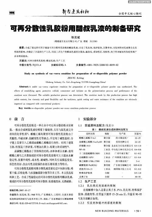 可再分散性乳胶粉用醋叔乳液的制备研究