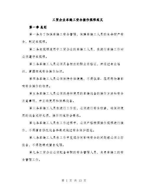 工贸企业车缝工安全操作规程范文