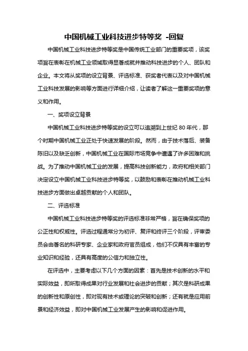 中国机械工业科技进步特等奖 -回复
