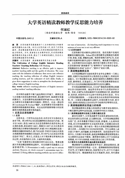 大学英语精读教师教学反思能力培养