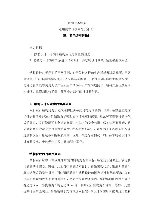 苏教版《通用技术(必修)》《技术与设计2》学案：1.3简单结构的设计