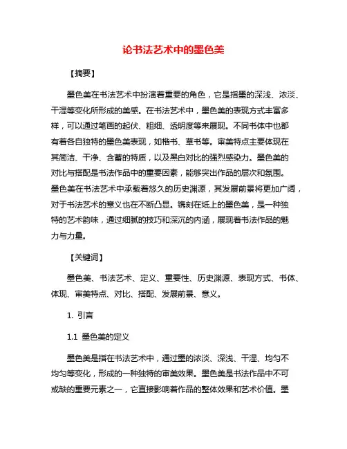 论书法艺术中的墨色美