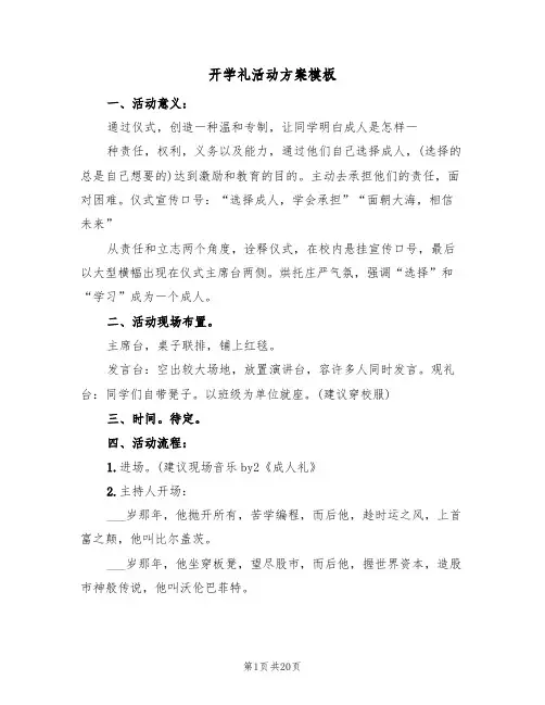 开学礼活动方案模板(五篇)