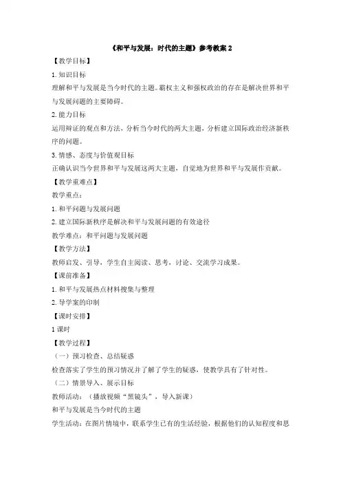 人教版高中政治必修2 9.1《和平与发展：时代的主题》参考教案2