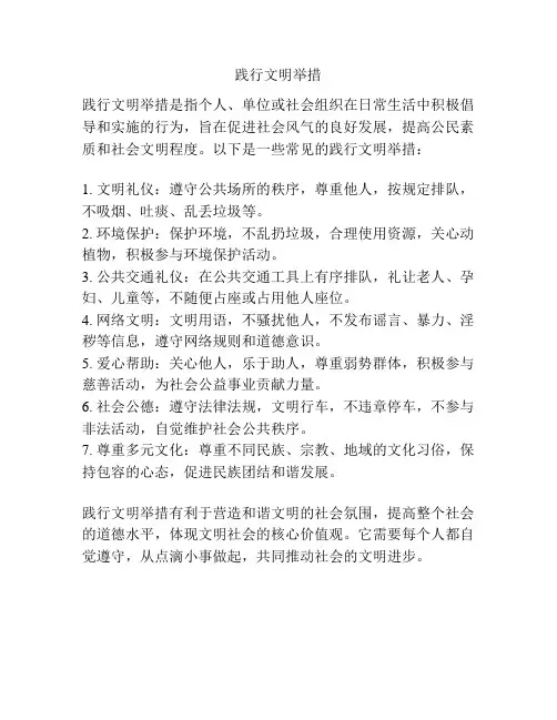 践行文明举措