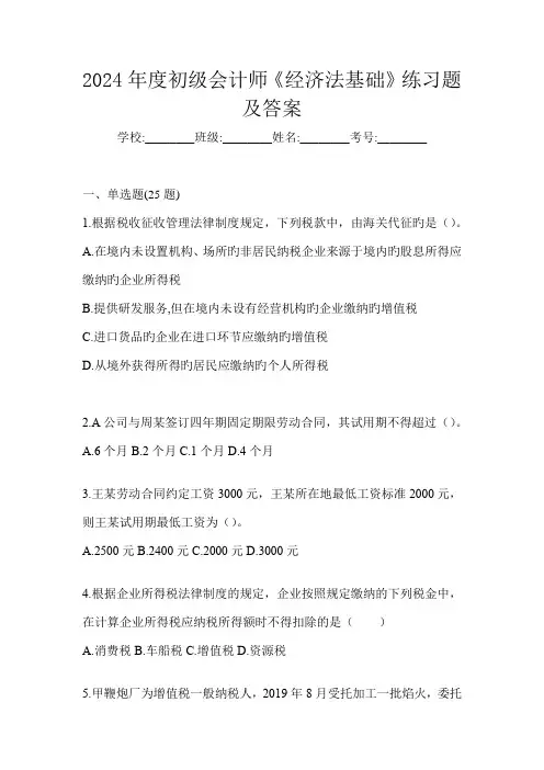 2024年度初级会计师《经济法基础》练习题及答案
