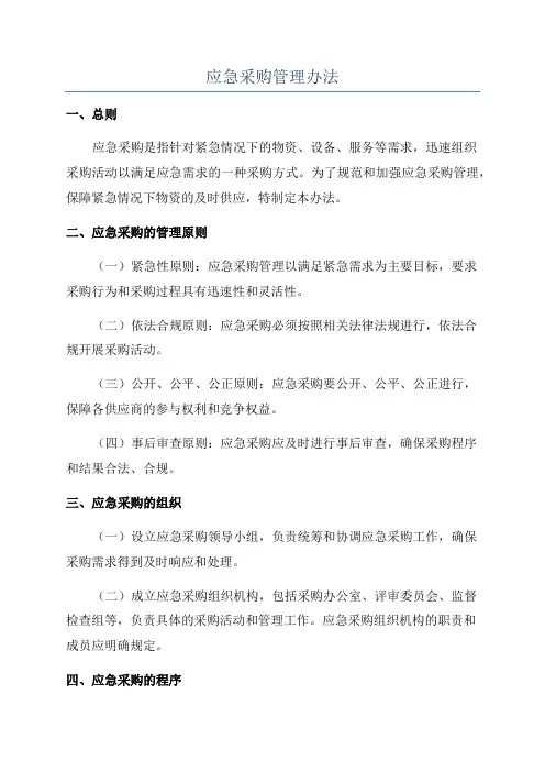 应急采购管理办法