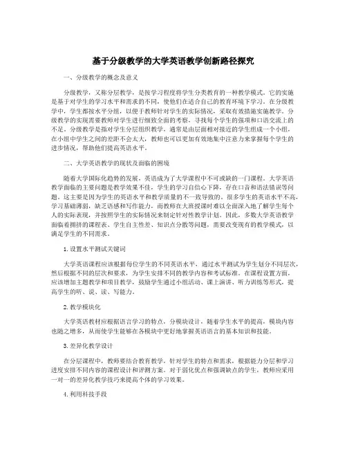 基于分级教学的大学英语教学创新路径探究