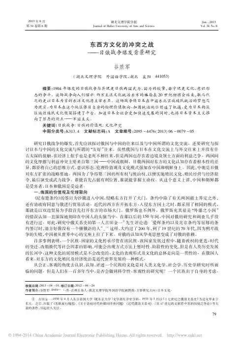 半东方与东方文化的冲突之战_日俄战争爆发背景研究_谷胜军