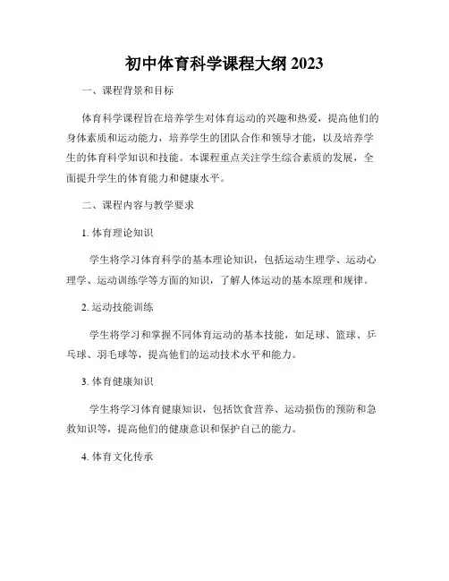初中体育科学课程大纲2023