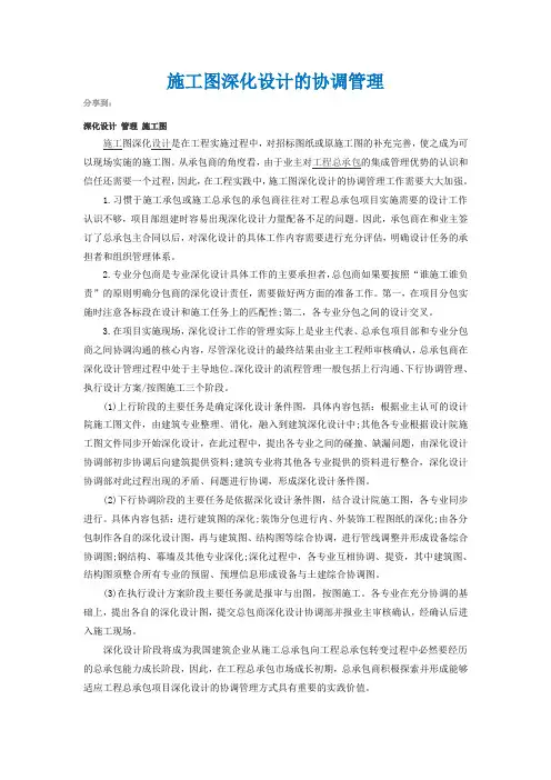 施工图深化设计的协调管理