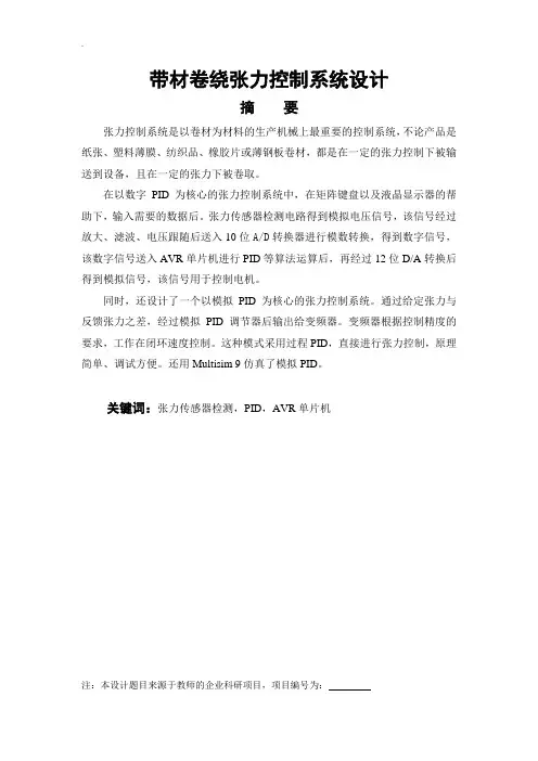 带材卷绕张力控制系统设计