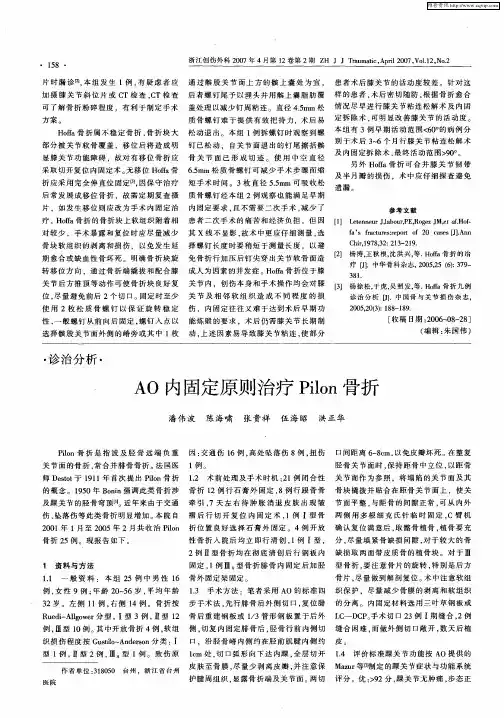 AO内固定原则治疗Pilon骨折