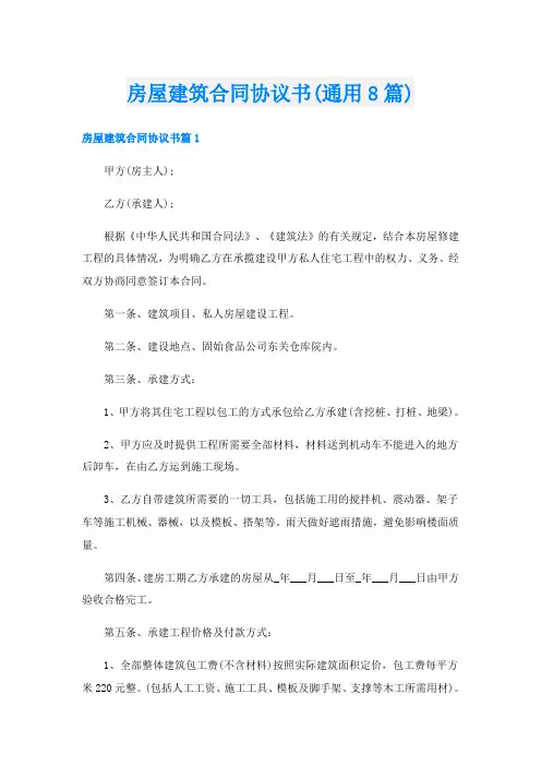 房屋建筑合同协议书(通用8篇)