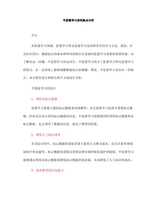 半监督学习的优缺点分析(Ⅱ)