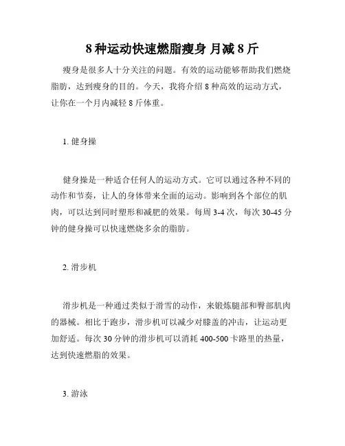 8种运动快速燃脂瘦身 月减8斤 