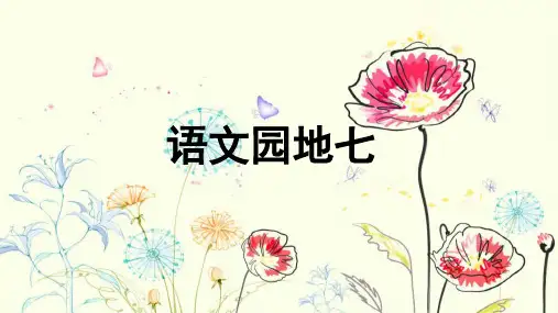 统编版五年级语文下册精品课件语文园地七(共12张)