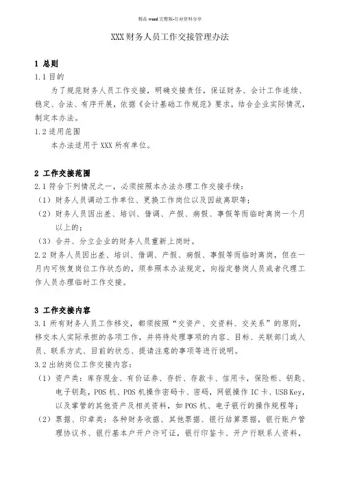 财务人员工作交接管理办法