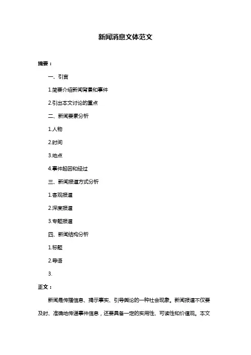 新闻消息文体范文