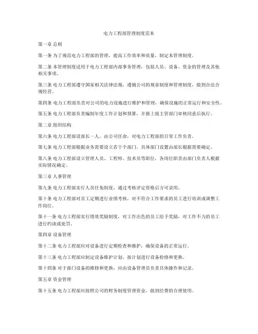 电力工程部管理制度范本