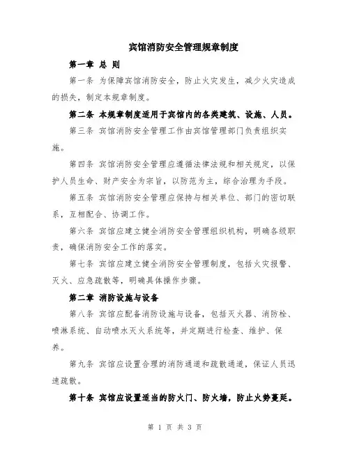 宾馆消防安全管理规章制度