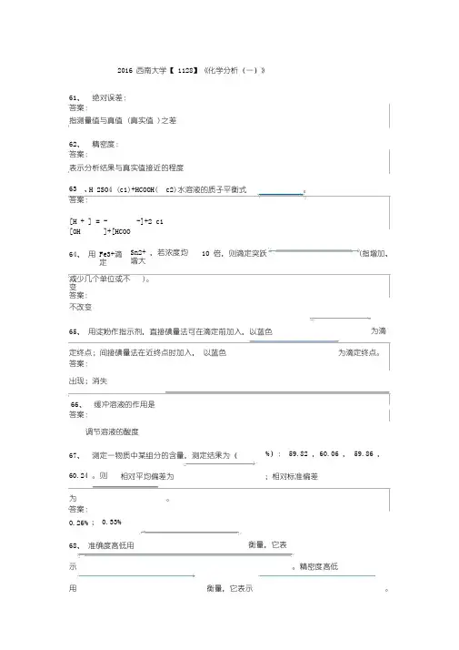 西南大学[1128]《分析化学(一)》作业答案