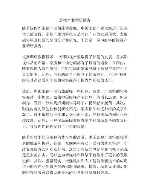 影视产业调研报告
