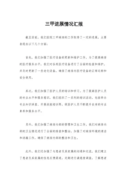 三甲进展情况汇报