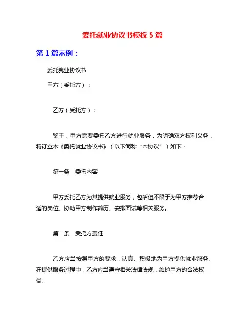 委托就业协议书模板5篇