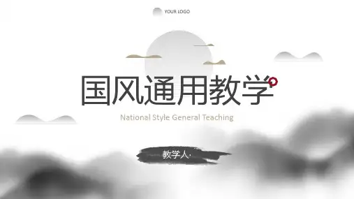 简约水墨国风国潮高级通用教学PPT模板