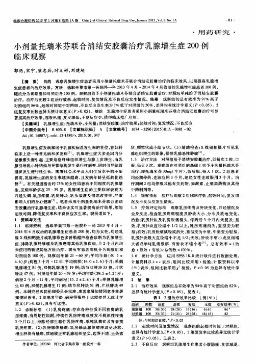 小剂量托瑞米芬联合消结安胶囊治疗乳腺增生症200例临床观察