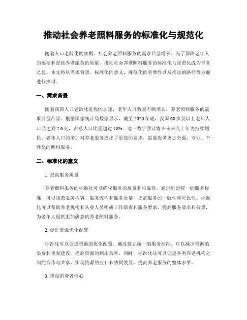 推动社会养老照料服务的标准化与规范化