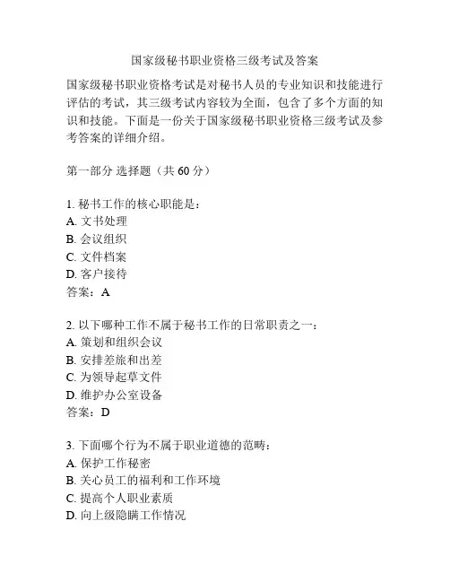 国家级秘书职业资格三级考试及答案