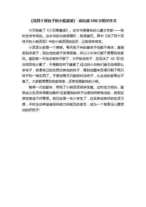 《洗四十双袜子的小熊波波》-读后感400字相关作文