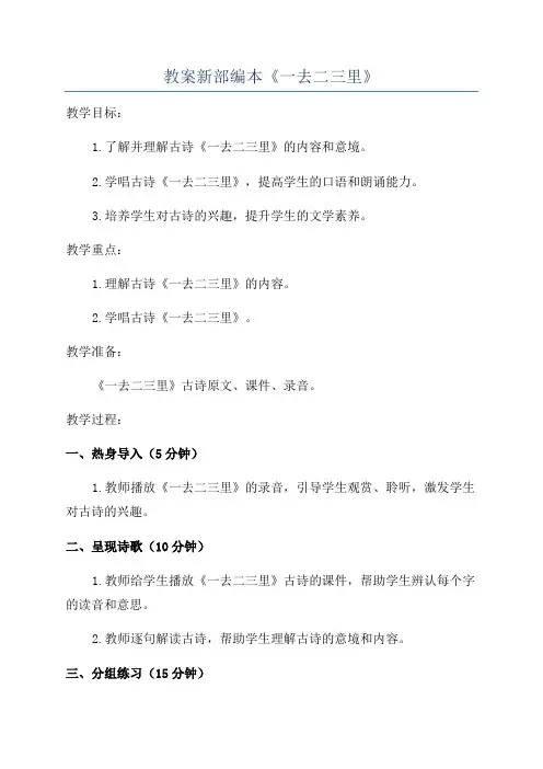 教案新部编本《一去二三里》