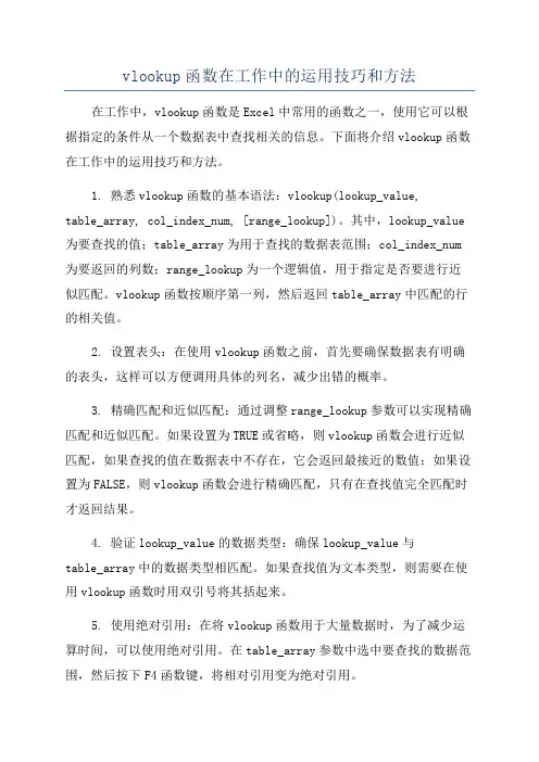 vlookup函数在工作中的运用技巧和方法