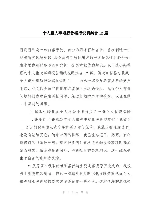 个人重大事项报告漏报说明集合12篇