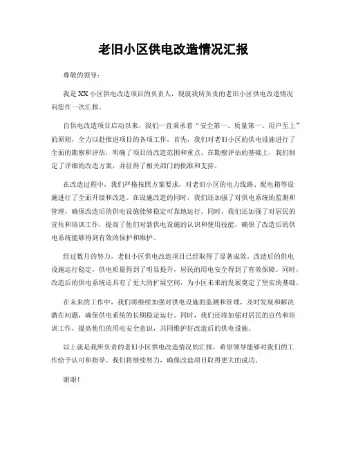 老旧小区供电改造情况汇报