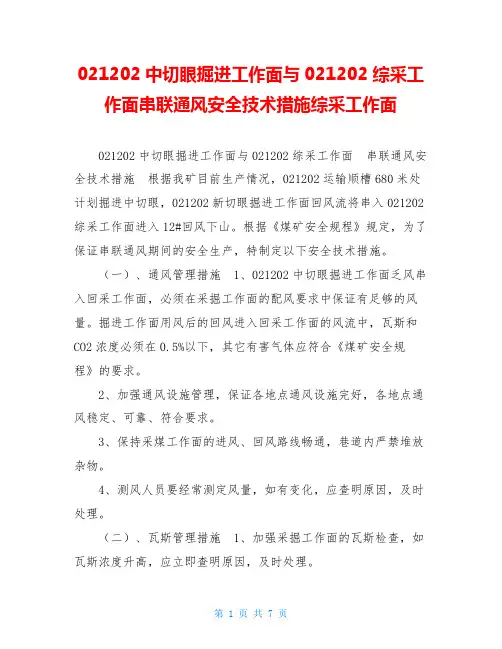 021202中切眼掘进工作面与021202综采工作面串联通风安全技术措施综采工作面
