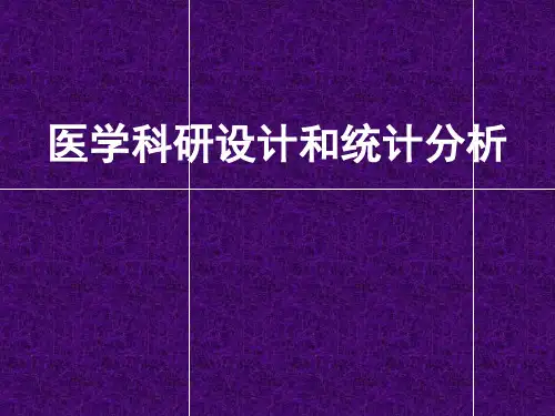 医学科研设计和统计分析