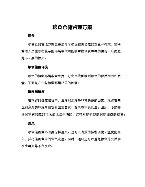 粮食仓储管理方案