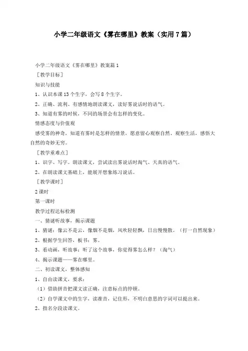 小学二年级语文《雾在哪里》教案(实用7篇)