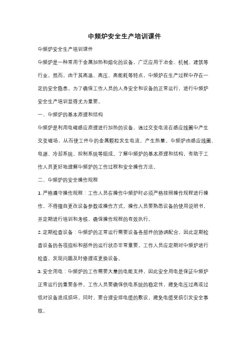 中频炉安全生产培训课件