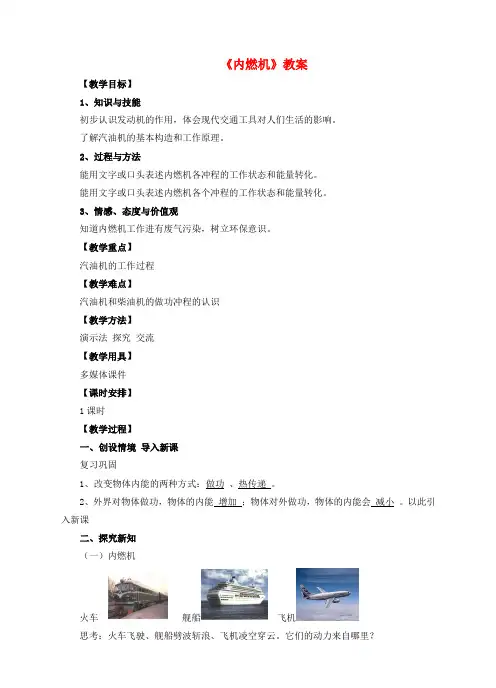 九年级物理全册 13.3 内燃机教案 (新版)沪科版