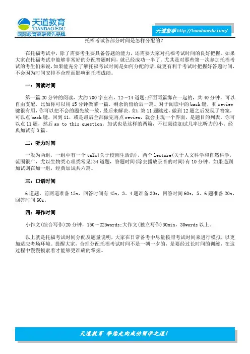 托福考试各部分时间是怎样分配的？